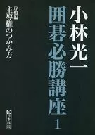 Koichi Kobayashi Igo Hissho Course, Volume 1, How to Seize the Initiative, Introduction