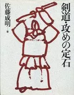 Kendo Attack no Sadaishi