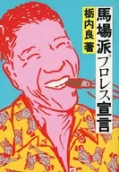马场派职业摔跤宣言