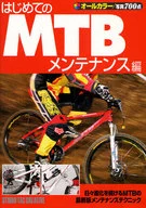 はじめてのMTB メンテナンス編