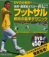 Basic techniques of futsal tactics taught directly by the great commander 眞境名 Oscar (with DVD)