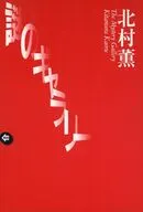 謎のギャラリー☆北村薫