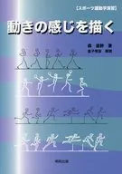 動きの感じを描く スポーツ運動学演習