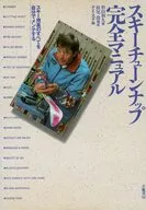 スキーチューンナップ完全マニュアル スキー用具のすべてを自分でメンテする / 杉山和久