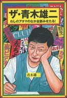 ザ・青木雄二 わしのアタマのなか全部みせ