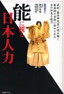 能に観る日本人力 武術・整体研究家が読み