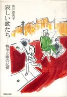 Sad Songs : War and Song Memory / emiko Arai