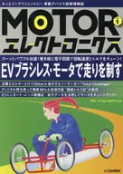 MOTORエレクトロニクス もっとインテリジェントに!車載デバイス技術情報誌 NO.1