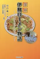从信州·伊那肉面物语扩展的城镇振兴