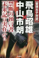 飛鳥昭雄×中山市朗禁止的預言書「未來記」是實際存在的！