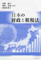 Finanzas y derecho tributario japonesas