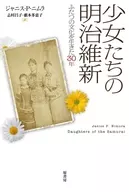 The Meiji Restoration of Young Girls : 30 Years Spent in Two Cultures