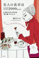 美人の食卓は1日2000kcal