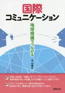 国際コミュニケーション 地球規模でつながる