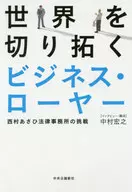 世界を切り拓くビジネス・ローヤー / 中村宏之