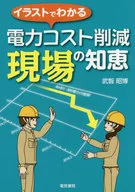 イラストでわかる電力コスト削減現場の知恵