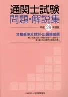 通関士試験問題・解説集 合格基準分野別・出題頻度順 平成28年度版