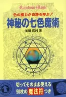 神秘の七色魔術 色の魔力が奇跡を呼ぶ! 90枚の魔法符