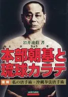 Choki MOTOBU and Ryukyu Karate