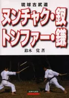 Nunchaku, Sai, トンファー, Kama