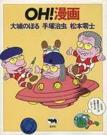 OH!漫画 / 大城のぼる / 手塚治虫