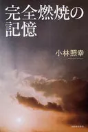 完全燃焼の記憶