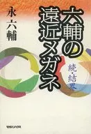 続・結界 六輔の遠近メガネ / 永六輔