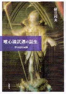 DVD付)唯心論武道の誕生