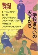 Los genios de la escuela