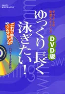 With DVD) DVD version I want to swim slowly and long!