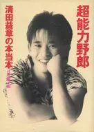 超能力小子清田益章真本