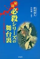 Hombres apostados en el drama histórico del culto entre bastidores de la serie de asesinatos secretos