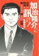 Ask Ryusuke Kaji! 41 questions I want to know in order to change Japanese politics