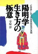 陽明学 生き方の極意