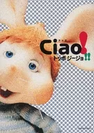 Ciao!トッポジージョ!!