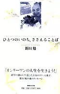 ひとつのいのち、ささえることば☆新垣勉