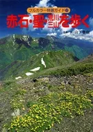 赤石・聖・荒川三山を歩く 改訂第2版