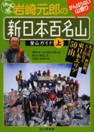 The definitive edition of Iwasaki Genro's guide to climbing New One Hundred Famous Mountains