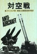 対空戦