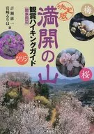 満開の山 観賞ハイキングガイド 関東周辺