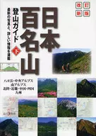 Revised and New Edition under the Guide to Climbing 100 Famous Mountains in Japan