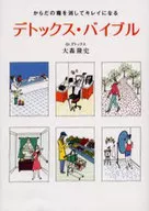 排毒圣经