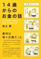 14歳からのお金の話 / 池上彰