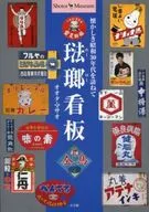 珐琅(珐琅)广告牌怀旧探访1955年代