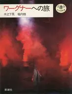 ワーグナーへの旅