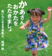 かあさんおかたをたたきましょ