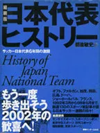 縮刷版 日本代表ヒストリー / 都並敏史