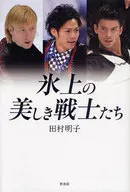 氷上の美しき戦士たち / 田村明子