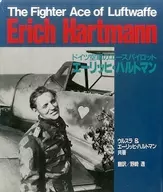 Erich Hartmann Ace pilot of the German Air Force