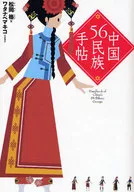 中国56民族手帖 / 松岡格